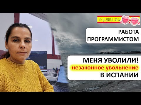 Видео: КАК УВОЛЬНЯЮТ ИСПАНЦЫ | ЛИЧНЫЙ ОПЫТ
