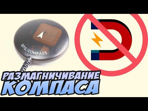 Видео: ☀ Коптер "унитазит"? Не держит точку? Compass error? Правим работу компаса [Размагничивание компаса]