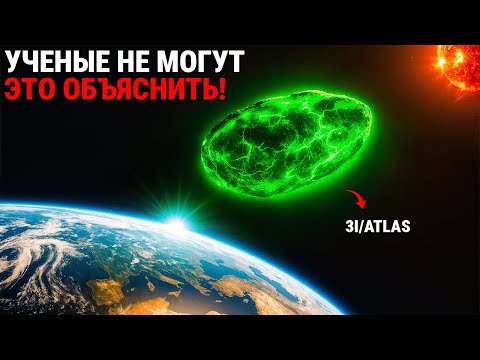 Видео: 3I/ATLAS только что сбил с толку все телескопы на Земле | Наука для сна