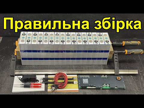 Видео: Самостійна збірка Lifepo4 акумулятора