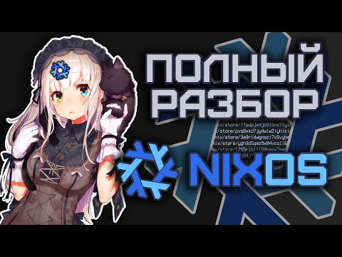 Видео: NixOS - Полный Разбор: Nixpkgs, Flakes, home-manager