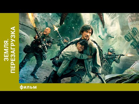 Видео: Земля. Перезагрузка. Фантастика. Лучшие фильмы