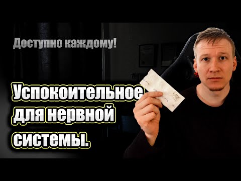 Видео: ЧУДО Успокоительное средство  - доступное каждому!