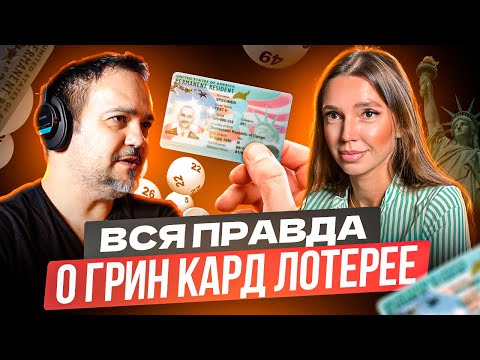 Видео: Вся Правда о Грин Кард Лотерее 2025