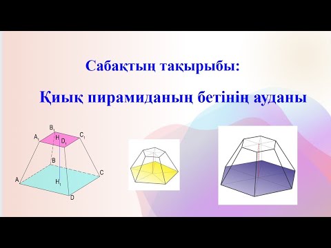 Видео: Қиық пирамиданың толық бетінің ауданы.