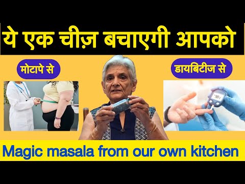Видео: Волшебная масала на нашей кухне для похудения и профилактики диабета. Снижает уровень ожирения и ...