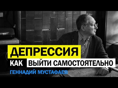 Видео: Как выйти из Депрессии?