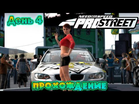 Видео: NeeD For SpeeD PRO STREET 2007 / Прохождение День 4