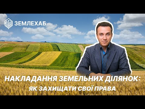 Видео: Накладання земельних ділянок: як правильно обрати спосіб захисту