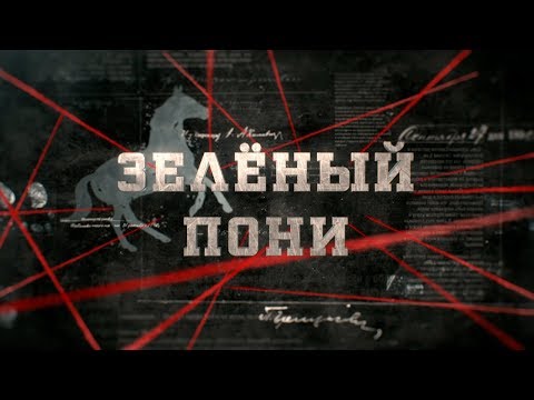 Видео: Зелёный пони | Вещдок