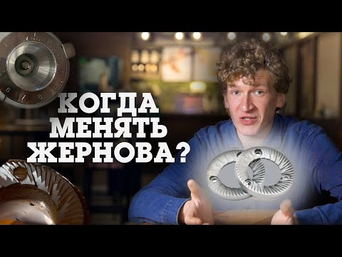 Видео: Когда менять жернова кофемолки?