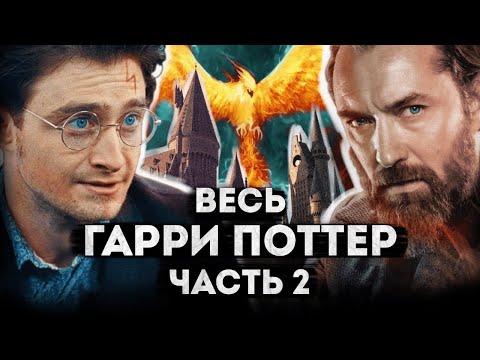 Видео: Пугающе актуальное фэнтези | Разбор приквелов Гарри Поттера | Фантастические Твари