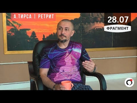 Видео: "Нирвана" - Андрей Тирса - фрагмент Ретрита 28.07.19. Пробуждение. Просветление.