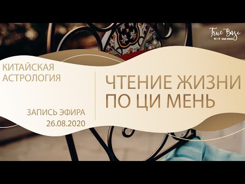 Видео: Чтение жизни по  Ци мень