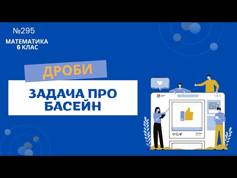Видео: №295 Задача про басейн. Дроби. (Математика 6 клас)