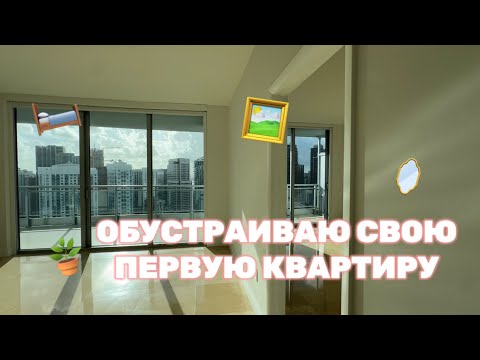 Видео: ПЕРЕЕЗД В НОВУЮ КВАРТИРУ В США 🇺🇸