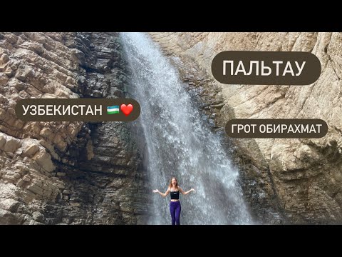 Видео: Пальтау/Самый большой водопад в Узбекистане /Достопримечательности в Узбекских горах 🇺🇿#узбекистан