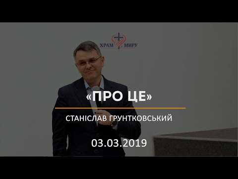 Видео: Про це / Станіслав Грунтковський / 03.03.2019