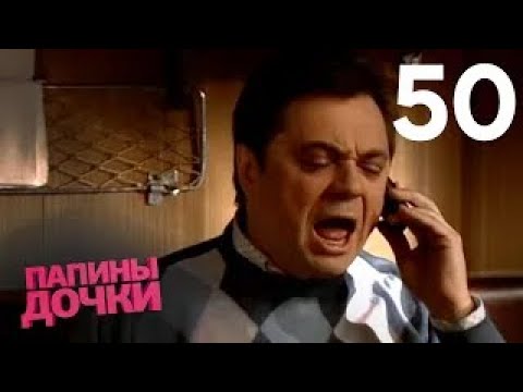 Видео: Папины дочки | Сезон 3 | Серия 50
