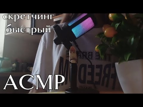 Видео: ASMR быстрый скретчинг / искусственные цветы / ложечка / звуки рта / 🤍