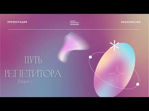 Видео: Наставник репетиторов Дарья Занина