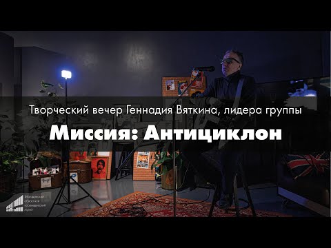 Видео: Творческая встреча с лидером группы «Миссия: Антициклон» Геннадием Вяткиным