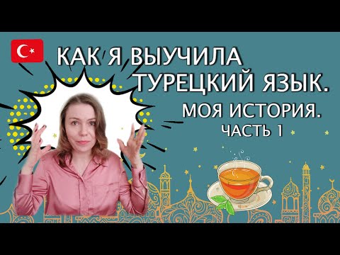 Видео: Как я выучила турецкий. Моя история. Часть 1