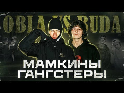 Видео: OBLADAET vs OG BUDA | БАТЕК ДАЛ ПО ШАПКЕ МАЛОМУ ЗА СЛОВА | ХРОНОЛОГИЯ КОНФЛИКТА