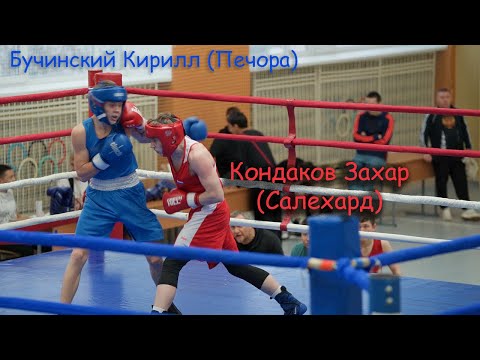 Видео: Бокс. Кондаков Захар (Салехард) - Бучинский Кирилл (Печора). 54 кг