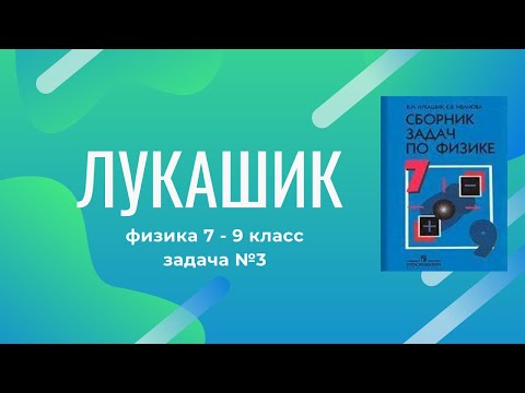 Видео: Лукашик/Решение - Физика 7-9 класс задача №3