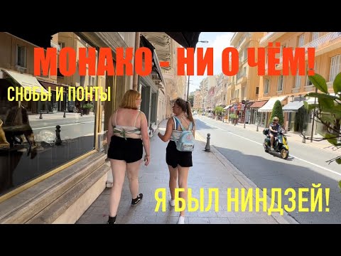 Видео: Беженец🇫🇷Франция. Монако - ни о чем. Снобы и понты. Боня и фантазии.  Я был ниндзей.