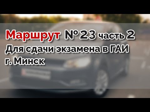 Видео: Маршрут для сдачи экзамена в ГАИ №23 часть 2 г. МИНСК. ГАИ Семашко