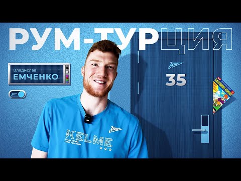 Видео: РУМ-ТУР — В гостях у Владислава Емченко