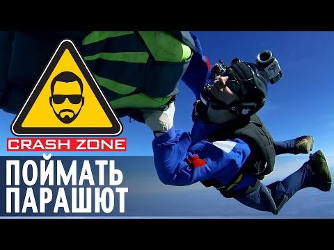 Видео: Поймать парашют в воздухе | CRASH ZONE | Grab the parachute in the air