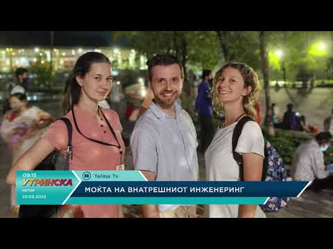 Видео: “НИЕ “ - ИША МАКЕДОНИЈА - МОЌТА НА ВНАТРЕШНИОТ ИНЖЕНЕРИГ