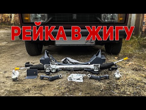 Видео: РУЛЕВАЯ РЕЙКА ОТ TOYOTA НА ЖИГУЛИ | БАЛКА С УСИЛЕНИЯМИ