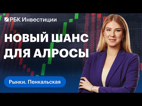 Видео: Норникель и Алроса могут получить новый шанс в портфелях инвесторов. Или нет?