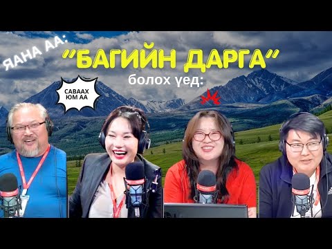 Видео: Яана аа | 2024-12-10 | Багийн дарга болбол...