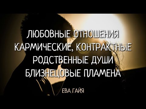 Видео: ЛЮБОВНЫЕ ОТНОШЕНИЯ: КАРМИЧЕСКИЕ, КОНТРАКТНЫЕ, РОДСТВЕННЫЕ ДУШИ, БЛИЗНЕЦОВЫЕ ПЛАМЕНА