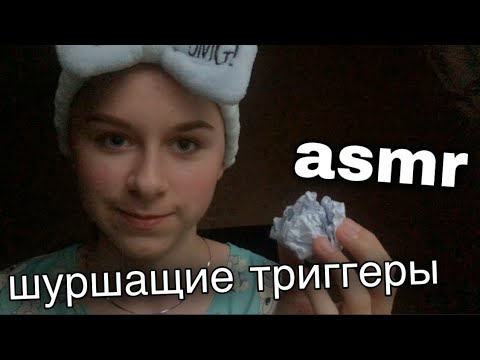 Видео: асмр шуршащие триггеры