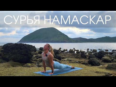 Видео: Сурья Намаскар/ Короткий комплекс приветствия Солнцу/ Йога для бодрости