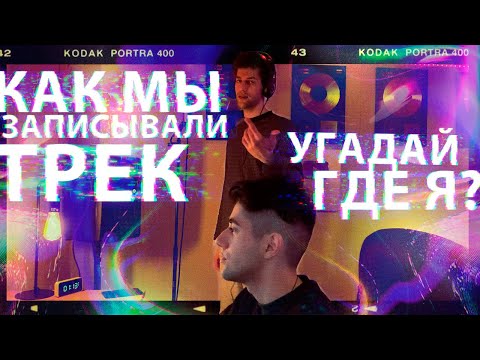 Видео: vlog 2  КАК МЫ ЗАПИСЫВАЛИ ТРЕК  "УГАДАЙ ГДЕ Я?"