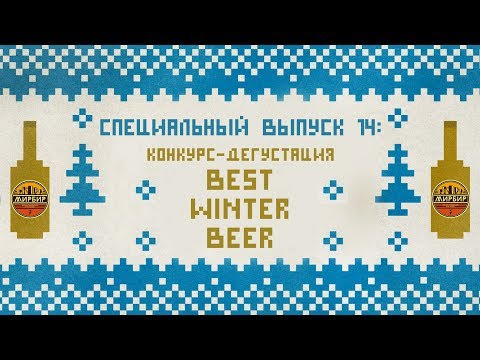 Видео: СПЕЦВЫПУСК №14: Конкурс-дегустация «Best Winter Beer»