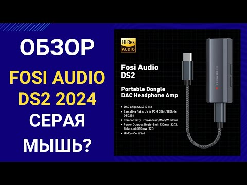 Видео: Обзор Fosi Audio DS2 2024 - кому ты нужен.