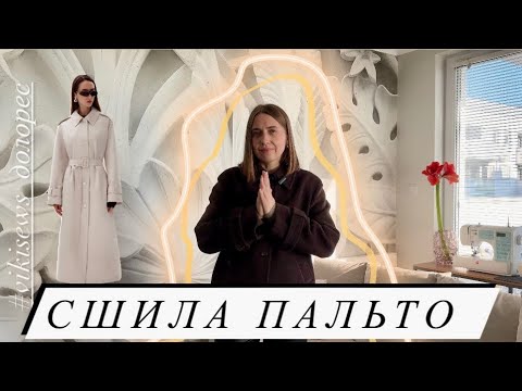 Видео: Сшила ПАЛЬТО по выкройке тренчкота #vikisews_долорес / Швейный влог /