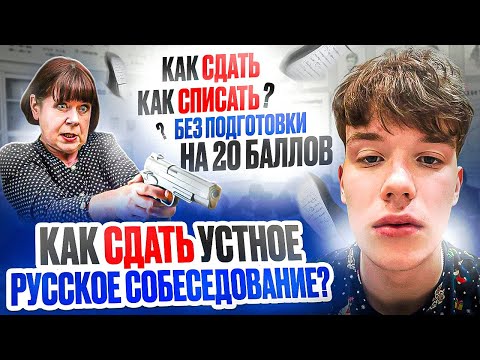 Видео: Как СДАТЬ Устное Русское Собеседование в 2024