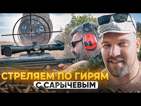 Видео: Стреляем ЗЛЫМ калибром по ЦАРСКОЙ ГИРЕ с Кириллом Сарычевым!