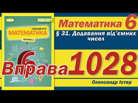 Видео: Істер Вправа 1028. Математика 6 клас