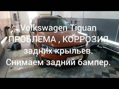 Видео: Volkswagen Tiguan - ПРОБЛЕМА, КОРРОЗИЯ задних крыльев. Снимаем задний бампер.