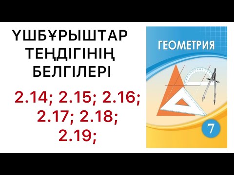 Видео: Геометрия 7 сынып.Үшбұрыштар теңдігінің белгілері.2.14;2.15;2.16;2.17; 2.18;2.19;есептер #7геометрия